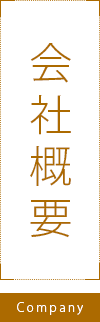 カキモト建設の会社概要