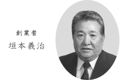 先代 垣本義治