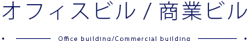 オフィスビル、商業ビル、テナント、店舗