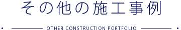 その他の施工事例。壁、屋根、防水、道路舗装、庭、エクステリア