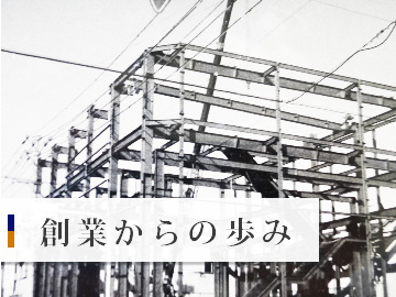 カキモト建設の歴史